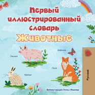 First Picture Dictionary - Animals (Russian Children's Book)