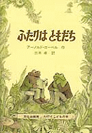 Frog And Toad Are Friends - Lobel, Arnold