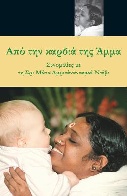 From Amma's Heart: (Greek Edition) - Swami Amritaswarupananda Puri, and Amma, and Sri Mata Amritanandamayi Devi