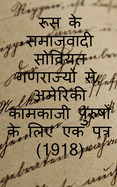From the Socialist Soviet Republics of Russia, a Letter to American Working Men (1918) / &#2352;&#2370;&#2360; &#2325;&#2375; &#2360;&#2350;&#2366;&#2332;&#2357;&#2366;&#2342;&#2368; &#2360;&#2379;&#2357;&#2367;&#2351;&#2340; &#2327;&#2339;&#2352...