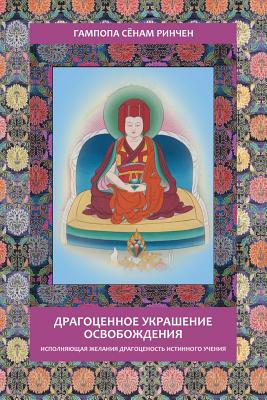 Gampopa. Jewel Ornament of Liberation - Gampopa, Sonam Rinchen, and Erokhin, Boris (Translated by)