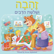 Goldilocks and the Three Bears: Zehava Ushloshet Hadubim