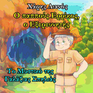 Grandpa Henry, the Explorer: The Secret of the Light Blue Cave (Greek Edition)