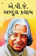 Great Scientists of The World: A.P.J. Abdul Kalam in Gujarati ( .  .  .            )