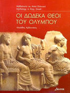 Greek easy readers 2021: Oi dodeka theoi tou Olympou - Arvanitakis, Kleanthes