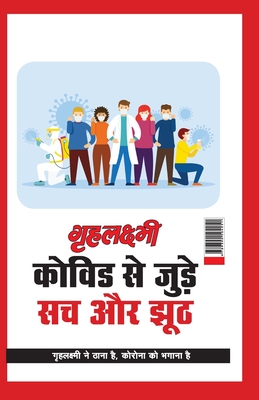 Grehlakshmi Covid Se Jude Sach Aur Jhoot " Grehlakshmi Ne Thana Hai Corona Ko Bhagana Hai" - (&#2327;&#2371;&#2361;&#2354;&#2325;&#2381;&#2359;&#2381;&#2350;&#2368; &#2325;&#2379;&#2357;&#2367;&#2337; &#2360;&#2375; &#2332;&#2369;&#2337;&#2364;&#2375... - Aggarwal, Monika