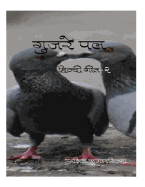 Gujre Pal-2: Hindi Geet-2