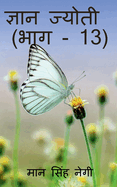 Gyan Jyoti (Part - 13) / &#2332;&#2381;&#2334;&#2366;&#2344; &#2332;&#2381;&#2351;&#2379;&#2340;&#2368; (&#2349;&#2366;&#2327; - 13)