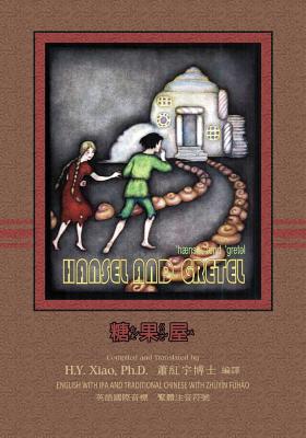 Hansel and Gretel (Traditional Chinese): 07 Zhuyin Fuhao (Bopomofo) with IPA Paperback B&w - Xiao Phd, H y, and Marshall, Logan (Illustrator)