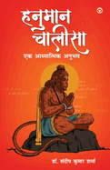 HANUMAN CHALISA Ek ADHYATMIK ANUBHAV (Edition1st)