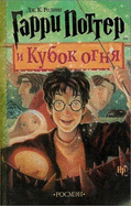 Harry Potter I Ognennyi Klubok