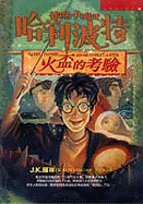 Harry Potter & The Goblet - Rowling, J K