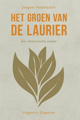Het groen van de laurier: Een ahistorische roman - Vodolazkin, Jevgeni, and Van Der Woerd, Paul (Translated by)