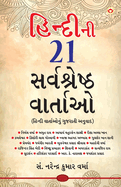 Hindi Ki 21 Sarvashreshtha Kahaniyan (&#2745;&#2751;&#2728;&#2765;&#2726;&#2752;&#2728;&#2752; &#2792;&#2791; &#2744;&#2736;&#2765;&#2741;&#2742;&#2765;&#2736;&#2759;&#2743;&#2765;&#2720; &#2741;&#2750;&#2736;&#2765;&#2724;&#2750;&#2707;)