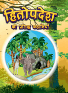 Hitopdesha Ki Prasidh Kahaniyan: Story Books in Hindi Hindi Short Stories for Children
