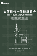 How to Build A Healthy Church