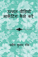 How to do Advanced Video Marketing / &#2313;&#2344;&#2381;&#2344;&#2340; &#2357;&#2368;&#2337;&#2367;&#2351;&#2379; &#2350;&#2366;&#2352;&#2381;&#2325;&#2375;&#2335;&#2367;&#2306;&#2327; &#2325;&#2376;&#2360;&#2375; &#2325;&#2352;&#2375;&#2306;