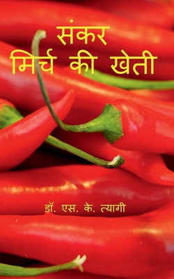 Hybrid Chilli Cultivation / &#2360;&#2306;&#2325;&#2352; &#2350;&#2367;&#2352;&#2381;&#2330; &#2325;&#2368; &#2326;&#2375;&#2340;&#2368; - Tyagi, S