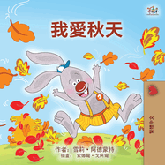 I Love Autumn (Chinese Traditional Book for Kids)