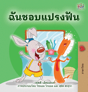 I Love to Brush My Teeth (Thai Book for Kids)