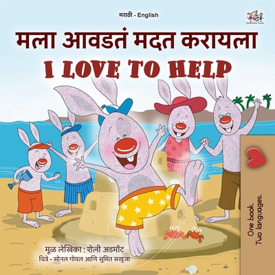 I Love to Help (Marathi English Bilingual Children's Book) - Admont, Shelley, and Books, Kidkiddos
