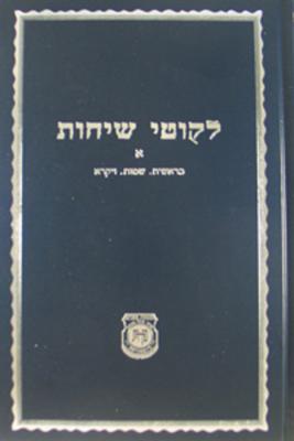 Igrois Kodesh - Rebbe - Vol.1 - Schneerson, Menachem Mendel