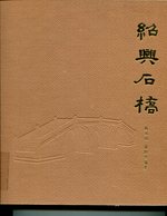 Shaoxing Stone Bridges