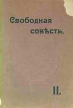 Svobodnaja Sovest': Literaturno-Filosofskij Sbornik; Kniga Vtoraja = Free Conscience: a Collection of Literary and Philosophical Works. Book 2.
