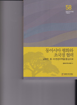 Peace and Cross-Border Cooperation in East Asia: Focusing on the Borderlands of Korea, China, Japan and Russia