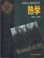 Thermal (New Concept Physics) (Chinese Edition)
