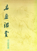 Ming Hua Jian Shang (Jiang Shan Qiu Se Tu). Famous Ancient Chinese Painting Collection (Chinese Painting About the Nature View of Autumn).