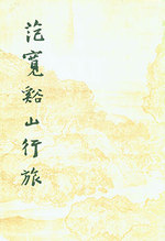 Fan Kuan Yu Shan Xing Lv. Fu Kuan's Art: Travelers Among Mountains and Streams
