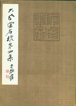 Da Feng Tang Ming Ji. Da Feng Tang-the Famous Ancient Chinese Artists and Art Work Collection, Series 4 of 4.