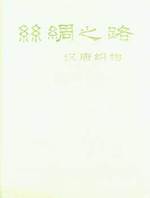 Shi Chou Zhi Lu (Silk and Satin Path): Han Tang Zhi Wu (Fabrics of Han and Tang Dynasties)