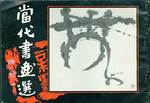 Dan Dai Shu Hua Shuen (Selections of Contemporary Chinese Calligraphy and Painting).