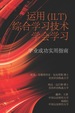 Learning to Learn With Integrative Learning Technologies (Ilt): a Practical Guide for Academic Success (Chinese Edition)
