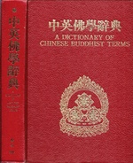 Zhong Ying Fo Xue Ci Dian: Fan Ying Quan Shi Fu Zhong Fan Ba Wen Jian Zi Suo Yin = a Dictionary of Chinese Buddhist Terms: With Sanskrit and English Equivalents, a Chinese Index & a Sanskrit-Pali Index