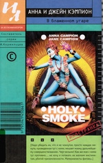 V Blazhennom Ugare (Holy Smoke)