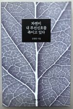 Nature is Killing My Radio Signal, Poems / Jayeon-I Nae Museonsinholeul Jug-Igo Issda: Gimjeongchan Sijib
