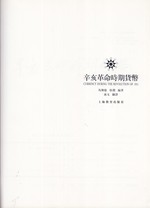 &#36763; &#20133; &#38761; &#21629; &#26178; &#26399; &#36008; &#24163; (Xin hai ge ming shi ji huo bi) = Currency During the Revolution of 1911