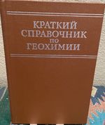 Brief Directory (Guide) to Geochemistry (Russian Language)