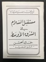 Mustaqbal Alsalam Alsharq Al'Awsat / the Future of Peace in the Middle East, Political Paper No. 4