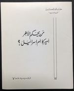 Min Bayn Alakhar 'Amirka 'Am 'Iisrayiyl? [Among the Others, America Or Israel? ]-in Arabic