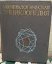The Encyclopedia of Mineralogy (Russian Language)-Translation