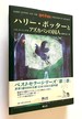 Harry Potter and the Prisoner of Azkaban Japanese Edition