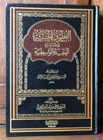 Al-Qatuf Al-Jinniyya in Explanation of the Wasitiyyah Creed (in Arabic)