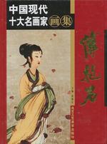 Fu Baoshi [Art Monograph] [Zhongguo Xian Dai Shi Da Ming Hua Jia Hua Ji 8]