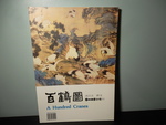 A Hundred Cranes (Chinese) Art Book