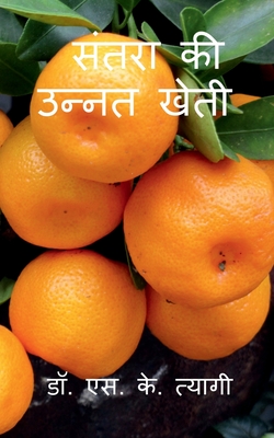 Improved Cultivation of Mandarin / &#2360;&#2306;&#2340;&#2352;&#2366; &#2325;&#2368; &#2313;&#2344;&#2381;&#2344;&#2340; &#2326;&#2375;&#2340;&#2368; - Tyagi, S K