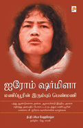 Irom Sharmila: Manipurin Irumbu Penmani: Manipurin Irumbu Penmani